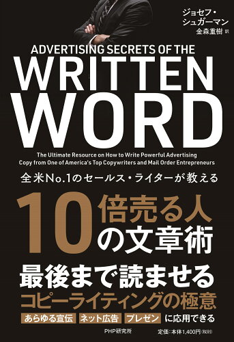 ISBN 9784569649375 １０倍売る人の文章術 全米ｎｏ．１のセ-ルス・ライタ-が教える  /ＰＨＰ研究所/ジョセフ・シュガ-マン PHP研究所 本・雑誌・コミック 画像