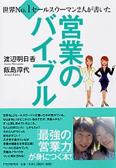 ISBN 9784569652368 営業のバイブル 世界ｎｏ．１セ-ルスウ-マン２人が書いた  /ＰＨＰ研究所/渡辺明日香 ＰＨＰ研究所 本・雑誌・コミック 画像