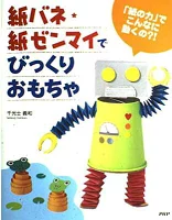 ISBN 9784569657257 紙バネ・紙ゼンマイでびっくりおもちゃ 「紙の力」でこんなに動くの？！  /ＰＨＰ研究所/千光士義和 ＰＨＰ研究所 本・雑誌・コミック 画像