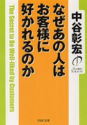 ISBN 9784569660097 なぜあの人はお客様に好かれるのか   /ＰＨＰ研究所/中谷彰宏 ＰＨＰ研究所 本・雑誌・コミック 画像