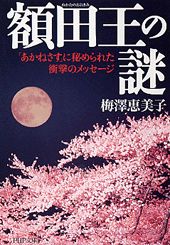 ISBN 9784569660134 額田王の謎 「あかねさす」に秘められた衝撃のメッセ-ジ  /ＰＨＰ研究所/梅沢恵美子 ＰＨＰ研究所 本・雑誌・コミック 画像