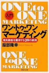 ISBN 9784569660721 「入門」ワン・トゥ・ワン・マ-ケティング 優良顧客を獲得する３９の鉄則  /ＰＨＰ研究所/服部隆幸 ＰＨＰ研究所 本・雑誌・コミック 画像