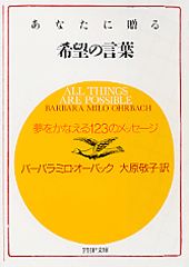 ISBN 9784569662565 あなたに贈る希望の言葉 夢をかなえる１２３のメッセ-ジ  /ＰＨＰ研究所/バ-バラ・ミロ・オ-バック ＰＨＰ研究所 本・雑誌・コミック 画像