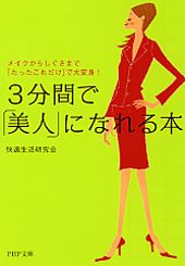 ISBN 9784569662572 ３分間で「美人」になれる本 メイクからしぐさまで「たったこれだけ」で大変身！  /ＰＨＰ研究所/快適生活研究会 ＰＨＰ研究所 本・雑誌・コミック 画像