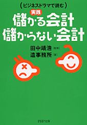 ISBN 9784569663623 実践儲かる会計・儲からない会計 ビジネスドラマで読む  /ＰＨＰ研究所/造事務所 ＰＨＰ研究所 本・雑誌・コミック 画像