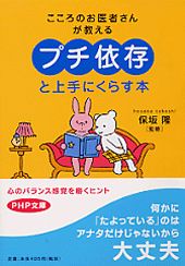 ISBN 9784569663975 「プチ依存」と上手にくらす本 こころのお医者さんが教える  /ＰＨＰ研究所/保坂隆 ＰＨＰ研究所 本・雑誌・コミック 画像