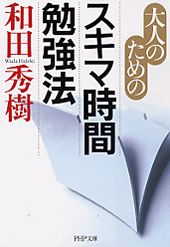 ISBN 9784569664323 大人のためのスキマ時間勉強法   /ＰＨＰ研究所/和田秀樹（心理・教育評論家） PHP研究所 本・雑誌・コミック 画像