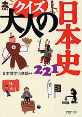 ISBN 9784569666303 クイズ大人の日本史２２１   /ＰＨＰ研究所/日本博学倶楽部 ＰＨＰ研究所 本・雑誌・コミック 画像