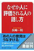 ISBN 9784569668987 なぜか人に評価される人の話し方   /ＰＨＰ研究所/永崎一則 ＰＨＰ研究所 本・雑誌・コミック 画像