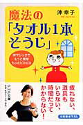 ISBN 9784569669410 魔法の「タオル１本そうじ」 沖マジックでもっと簡単、もっとピカピカ  /ＰＨＰ研究所/沖幸子 ＰＨＰ研究所 本・雑誌・コミック 画像