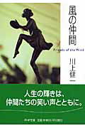 ISBN 9784569670065 風の仲間/PHP研究所/川上健一 PHP研究所 本・雑誌・コミック 画像