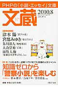 ISBN 9784569672175 文蔵 2010．8/PHP研究所/PHP研究所 PHP研究所 本・雑誌・コミック 画像