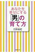 ISBN 9784569673752 あなたを幸せにする「男」の育て方   /ＰＨＰ研究所/臼井由妃 ＰＨＰ研究所 本・雑誌・コミック 画像