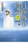 ISBN 9784569674995 日露戦争物語 7（朝鮮出兵篇）/PHP研究所/江川達也 PHP研究所 本・雑誌・コミック 画像