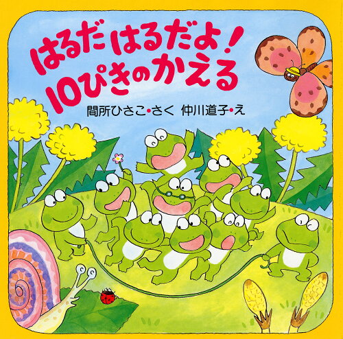 ISBN 9784569680323 はるだはるだよ！１０ぴきのかえる   /ＰＨＰ研究所/間所ひさこ ＰＨＰ研究所 本・雑誌・コミック 画像