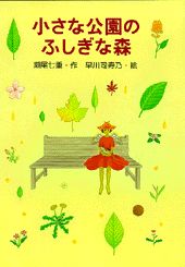 ISBN 9784569680422 小さな公園のふしぎな森/PHP研究所/瀬尾七重 PHP研究所 本・雑誌・コミック 画像