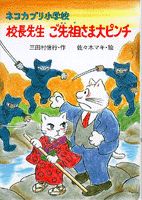 ISBN 9784569680675 ネコカブリ小学校校長先生ご先祖さま大ピンチ   /ＰＨＰ研究所/三田村信行 ＰＨＰ研究所 本・雑誌・コミック 画像