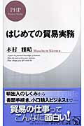 ISBN 9784569690063 はじめての貿易実務   /ＰＨＰ研究所/木村雅晴 ＰＨＰ研究所 本・雑誌・コミック 画像