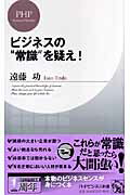 ISBN 9784569690827 ビジネスの“常識”を疑え！   /ＰＨＰ研究所/遠藤功 ＰＨＰ研究所 本・雑誌・コミック 画像