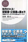 ISBN 9784569693705 採用される！提案書・企画書の書き方 ３要素７ステップと、すぐに使えるフォ-マット  /ＰＨＰ研究所/富田真司 ＰＨＰ研究所 本・雑誌・コミック 画像