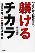 ISBN 9784569698397 できる新人指導者の躾けるチカラ 「今どき」の新人が、心・技・体の型を身につける育て  /ＰＨＰ研究所/落合文四郎 ＰＨＰ研究所 本・雑誌・コミック 画像