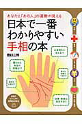 ISBN 9784569698694 日本で一番わかりやすい手相の本 あなたと「あの人」の運勢が見える  /ＰＨＰ研究所/田口二州 ＰＨＰ研究所 本・雑誌・コミック 画像