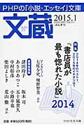 ISBN 9784569760193 文蔵 ＰＨＰの「小説・エッセイ」文庫 ２０１５．１ /ＰＨＰ研究所/ＰＨＰ研究所 ＰＨＰ研究所 本・雑誌・コミック 画像