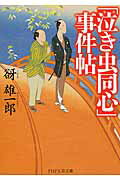 ISBN 9784569762364 「泣き虫同心」事件帖   /ＰＨＰ研究所/谺雄一郎 ＰＨＰ研究所 本・雑誌・コミック 画像