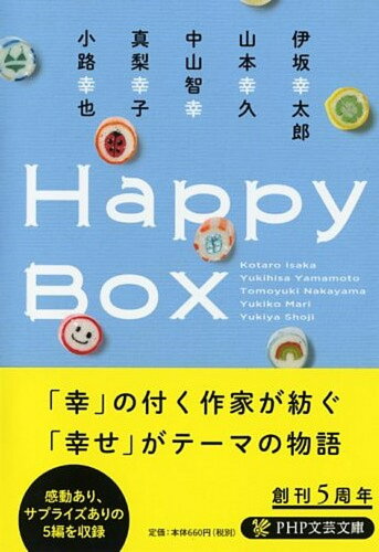 ISBN 9784569764542 Ｈａｐｐｙ　Ｂｏｘ   /ＰＨＰ研究所/伊坂幸太郎 ＰＨＰ研究所 本・雑誌・コミック 画像