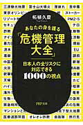 ISBN 9784569766140 あなたの身を護る「危機管理大全」 日本人の全リスクに対応できる１０００の視点  /ＰＨＰ研究所/柘植久慶 ＰＨＰ研究所 本・雑誌・コミック 画像