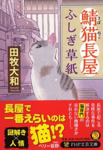 ISBN 9784569766447 鯖猫長屋ふしぎ草紙   /ＰＨＰ研究所/田牧大和 ＰＨＰ研究所 本・雑誌・コミック 画像