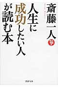 ISBN 9784569766874 人生に成功したい人が読む本   /ＰＨＰ研究所/斎藤一人 ＰＨＰ研究所 本・雑誌・コミック 画像