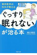 ISBN 9784569767130 東洋医学の先生が教える「ぐっすり眠れない」が治る本   /ＰＨＰ研究所/福辻鋭記 ＰＨＰ研究所 本・雑誌・コミック 画像