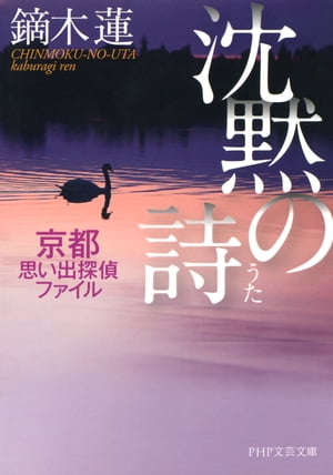 ISBN 9784569767543 沈黙の詩 京都思い出探偵ファイル  /ＰＨＰ研究所/鏑木蓮 ＰＨＰ研究所 本・雑誌・コミック 画像