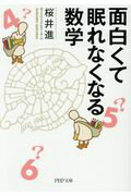 ISBN 9784569767604 面白くて眠れなくなる数学   /ＰＨＰ研究所/桜井進 PHP研究所 本・雑誌・コミック 画像