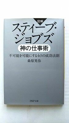 ISBN 9784569768038 図解スティーブ・ジョブズ神の仕事術 不可能を可能にする４０の成功法則  /ＰＨＰ研究所/桑原晃弥 ＰＨＰ研究所 本・雑誌・コミック 画像