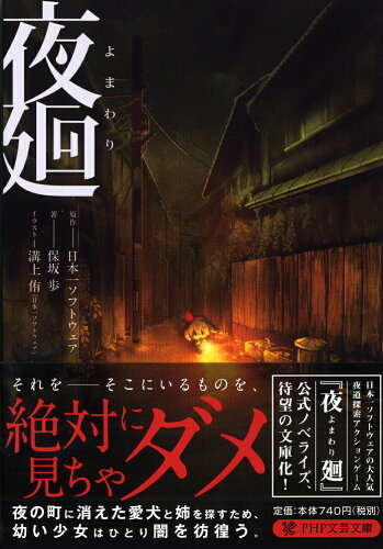 ISBN 9784569769424 夜廻   /ＰＨＰ研究所/日本一ソフトウェア ＰＨＰ研究所 本・雑誌・コミック 画像