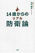 ISBN 9784569776538 １４歳からのリアル防衛論   /ＰＨＰ研究所/小川和久 ＰＨＰ研究所 本・雑誌・コミック 画像