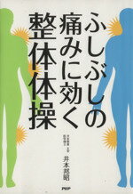 ISBN 9784569778532 ふしぶしの痛みに効く整体体操   /ＰＨＰ研究所/井本邦昭 ＰＨＰ研究所 本・雑誌・コミック 画像