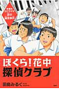 ISBN 9784569780719 ぼくら！花中探偵クラブ 学園をおびやかす謎の幽霊事件/PHP研究所/田島みるく PHP研究所 本・雑誌・コミック 画像