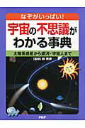 ISBN 9784569781839 宇宙の不思議がわかる事典 なぞがいっぱい！　太陽系惑星から銀河・宇宙人まで  /ＰＨＰ研究所/クリエイティブ・スイ-ト ＰＨＰ研究所 本・雑誌・コミック 画像