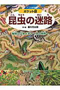 ISBN 9784569786414 昆虫の迷路 秘密の穴をとおって虫の世界へ  ポケット版/ＰＨＰ研究所/香川元太郎 ＰＨＰ研究所 本・雑誌・コミック 画像