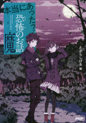 ISBN 9784569787428 本当にあった？恐怖のお話・魔   /ＰＨＰ研究所/たからしげる ＰＨＰ研究所 本・雑誌・コミック 画像