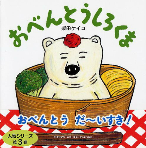 ISBN 9784569787510 おべんとうしろくま   /ＰＨＰ研究所/柴田ケイコ ＰＨＰ研究所 本・雑誌・コミック 画像