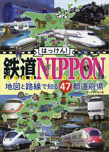 ISBN 9784569787947 はっけん！鉄道ＮＩＰＰＯＮ 地図と路線で知る４７都道府県  /ＰＨＰ研究所/ヴィトゲン社 PHP研究所 本・雑誌・コミック 画像