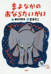 ISBN 9784569788081 まよなかのおならたいかい   /ＰＨＰ研究所/中村翔子 ＰＨＰ研究所 本・雑誌・コミック 画像