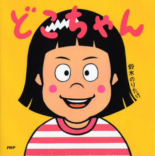 ISBN 9784569789422 どこちゃん   /ＰＨＰ研究所/鈴木のりたけ ＰＨＰ研究所 本・雑誌・コミック 画像