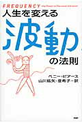 ISBN 9784569790176 人生を変える波動の法則   /ＰＨＰ研究所/ペニ-・ピアス ＰＨＰ研究所 本・雑誌・コミック 画像