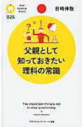 ISBN 9784569790282 父親として知っておきたい理科の常識   /ＰＨＰ研究所/目時伸哉 ＰＨＰ研究所 本・雑誌・コミック 画像