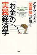 ISBN 9784569790527 アダム・スミス『国富論』が説く「お金」の実践経済学/PHP研究所/カレン・マクレディ PHP研究所 本・雑誌・コミック 画像